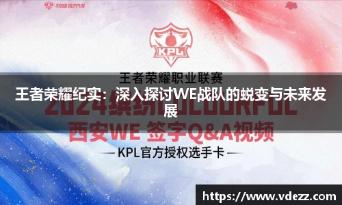 王者荣耀纪实：深入探讨WE战队的蜕变与未来发展