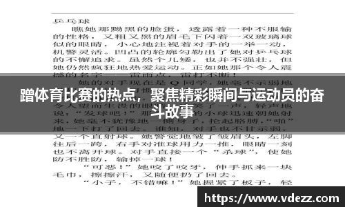 蹭体育比赛的热点，聚焦精彩瞬间与运动员的奋斗故事