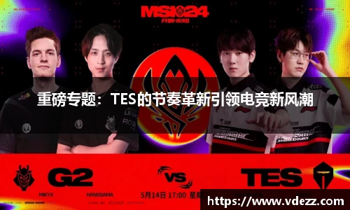 重磅专题：TES的节奏革新引领电竞新风潮
