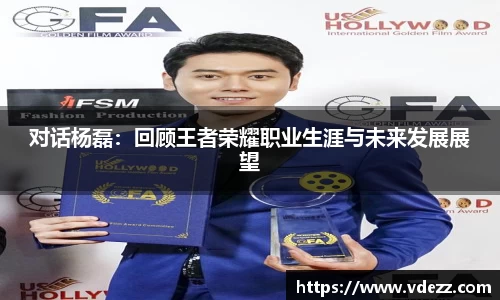 对话杨磊：回顾王者荣耀职业生涯与未来发展展望