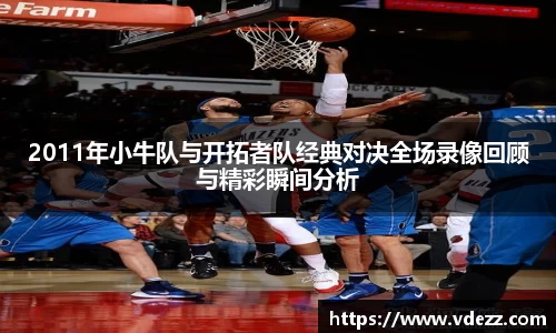 2011年小牛队与开拓者队经典对决全场录像回顾与精彩瞬间分析