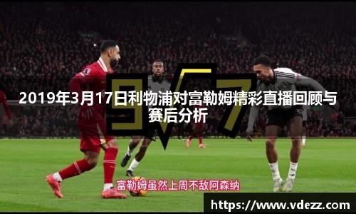 2019年3月17日利物浦对富勒姆精彩直播回顾与赛后分析