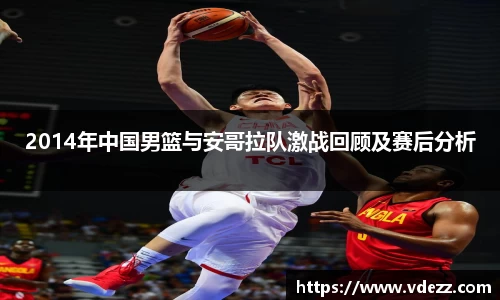 2014年中国男篮与安哥拉队激战回顾及赛后分析