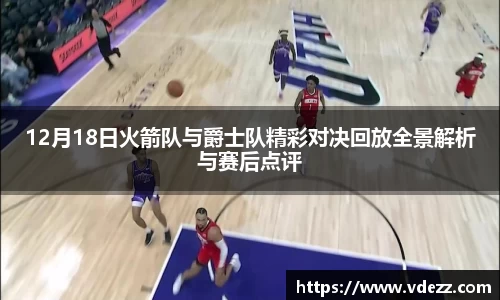 12月18日火箭队与爵士队精彩对决回放全景解析与赛后点评