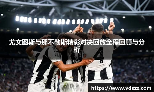 尤文图斯与那不勒斯精彩对决回放全程回顾与分析