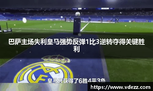 巴萨主场失利皇马强势反弹1比3逆转夺得关键胜利