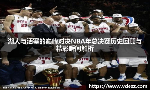 湖人与活塞的巅峰对决NBA年总决赛历史回顾与精彩瞬间解析